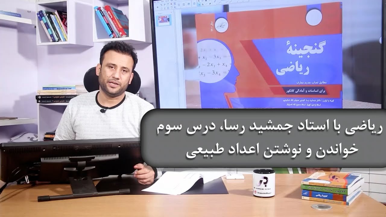 ریاضی با استاد جمشید رسا: درس سوم