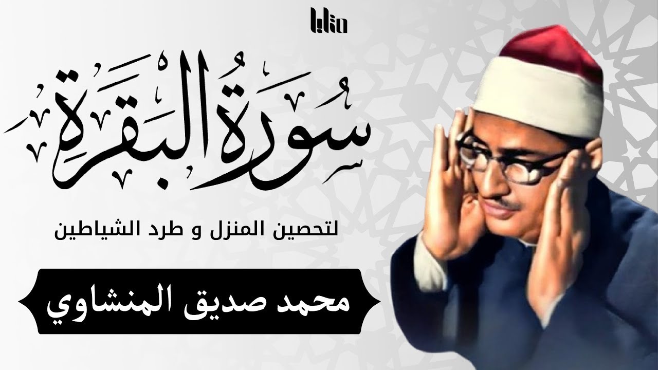 سورة البقرة بجودة عالية  الشيخ محمد صديق المنشاوي  ( بدون إعلانات )  Surah Al-baqarah
