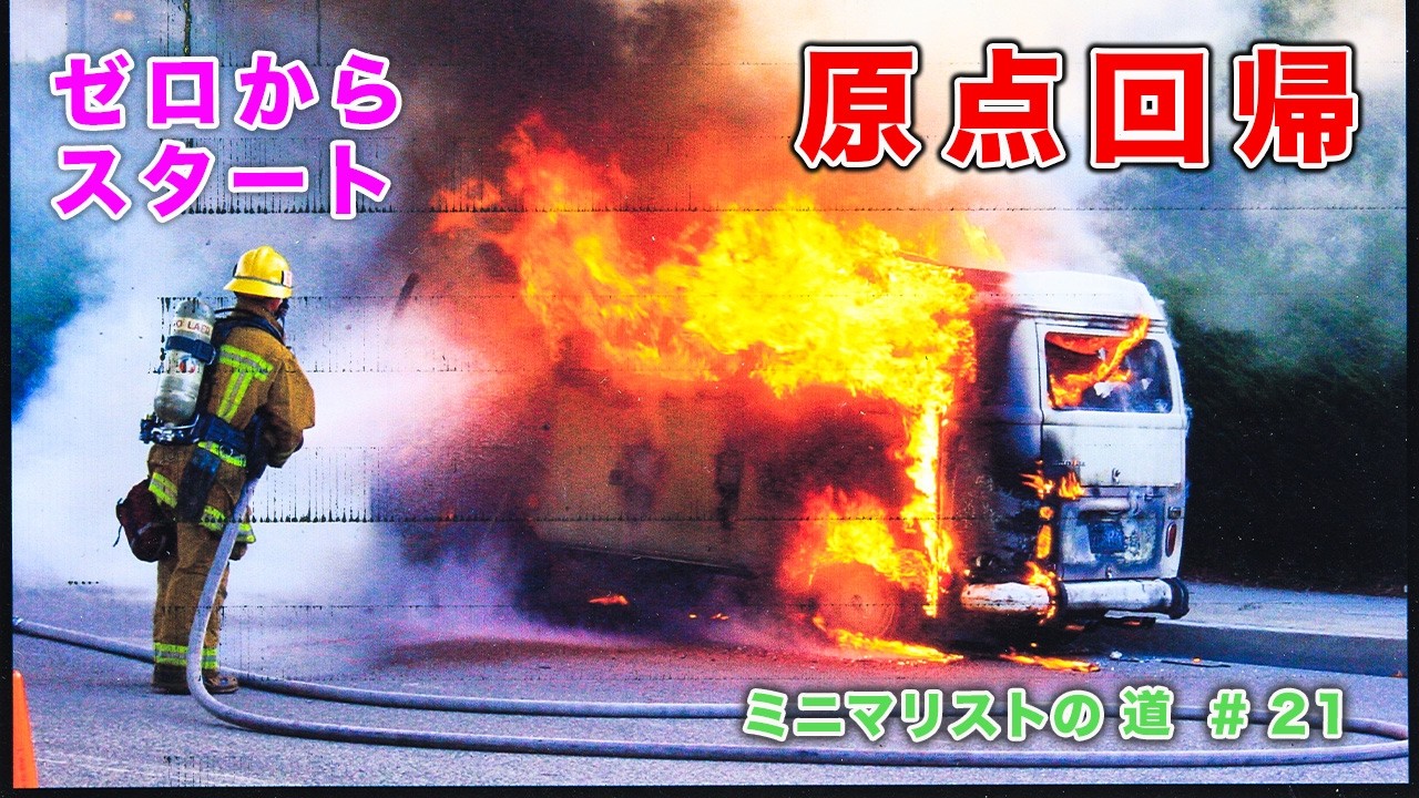 失意のどん底｜ゼロからのスタート｜20年前のフィルムで甦る初代1969年型ワーゲンバスちゃん｜ミニマリストへの道 #21