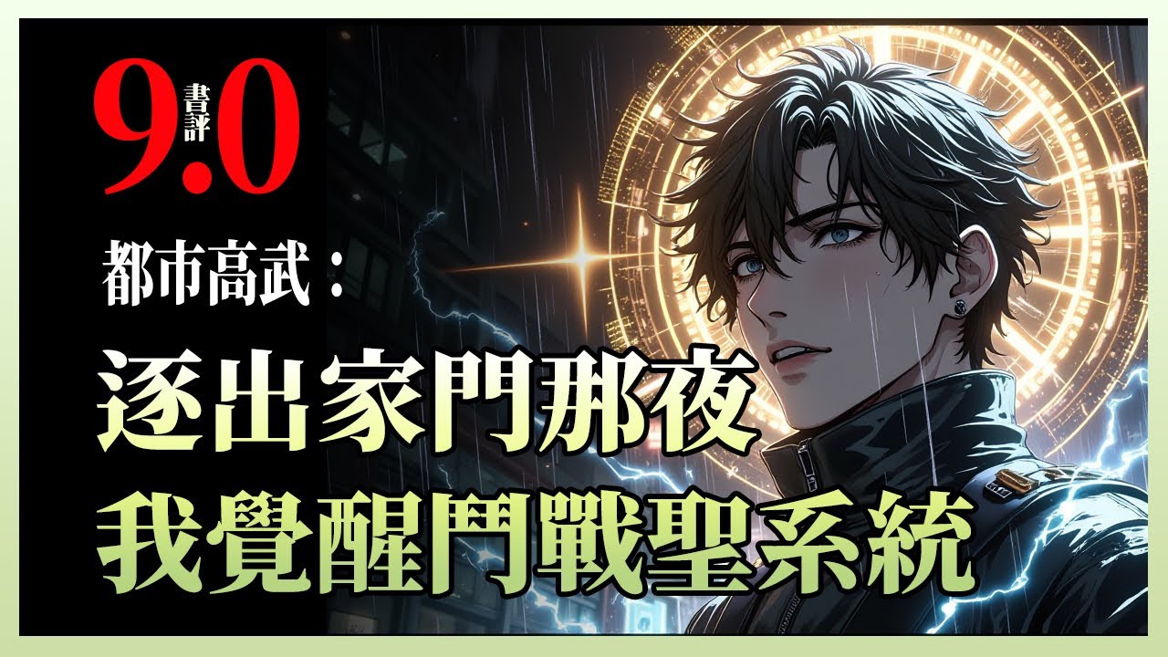 都市高武：逐出家门那夜，我觉醒斗战胜系统|家族逼我交出“九天雷动”S级天赋给堂弟，还把我打到濒死逐出家门——却不知我掌中藏着一根齐天大圣的金色毫毛。