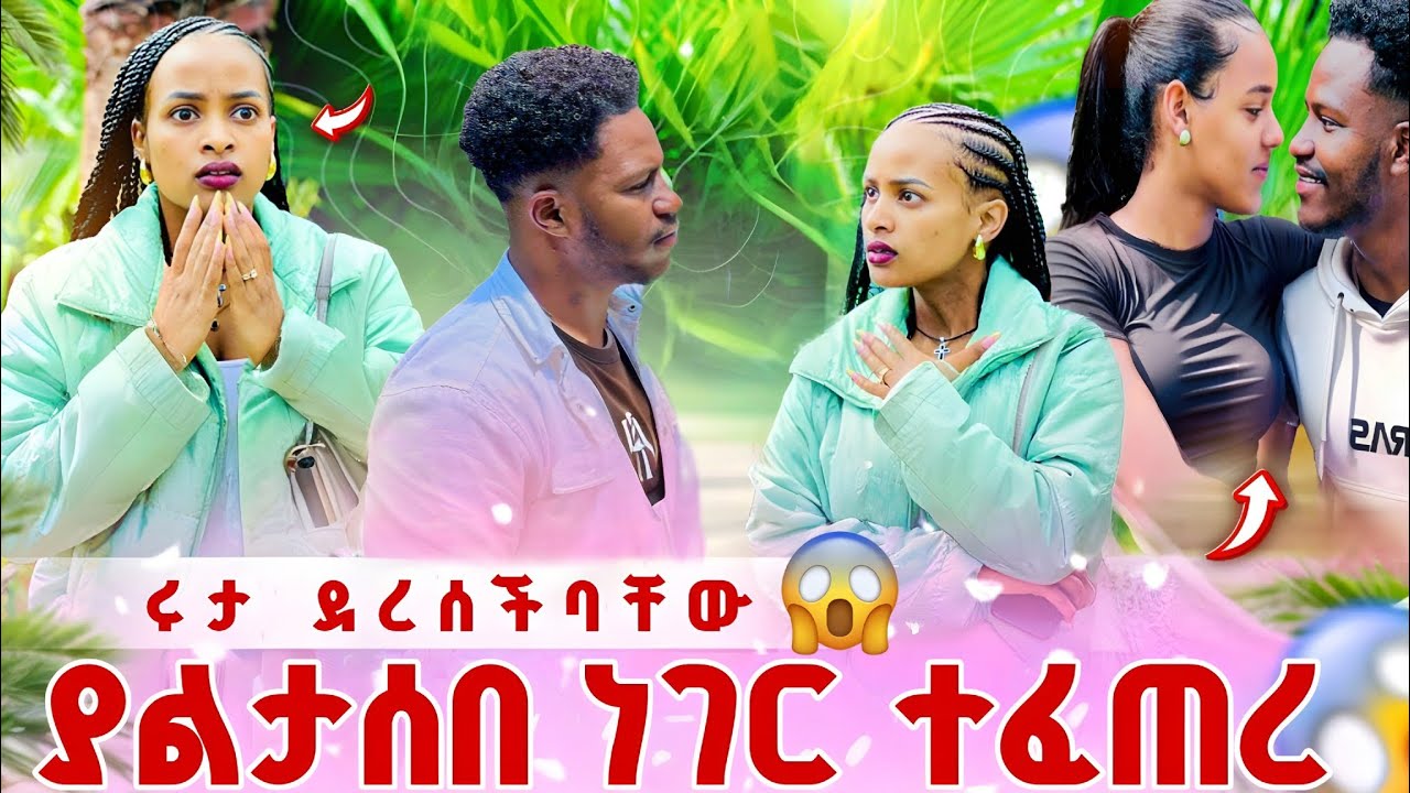 ሩታ ባየችው ነገር ደንግጣለች ድንገት አገኘቻቸው አላመነችም 😱@abgrace7318 @Rutagrace_r @BirukTube- 