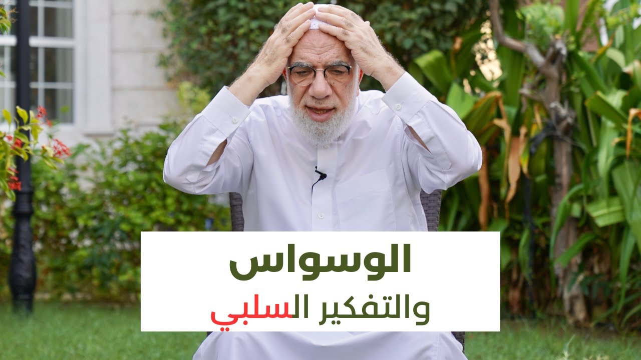 كيف تتخلص من الوسواس والتفكير السلبي المستمر؟