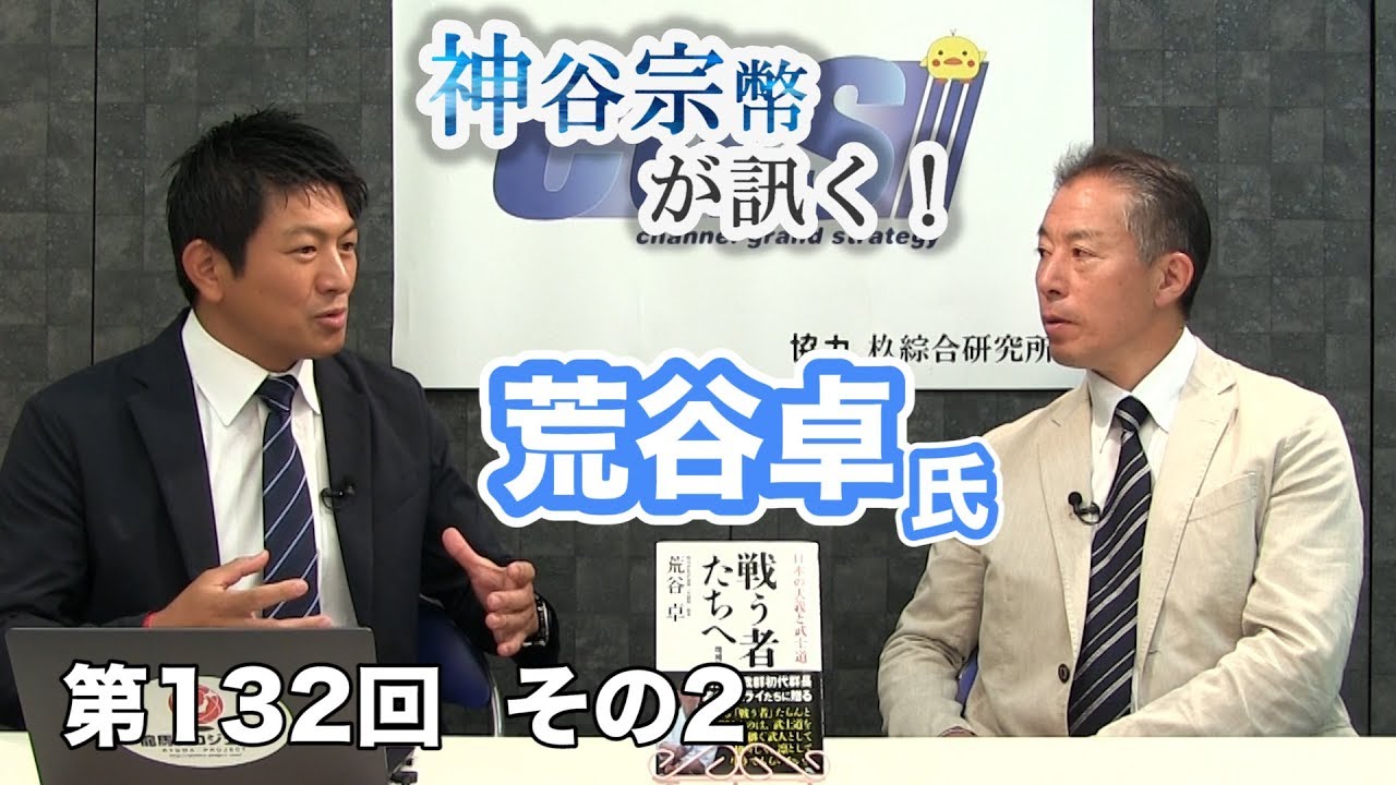 日本人の精神性【CGS 神谷宗幣 荒谷卓 第132-2回】