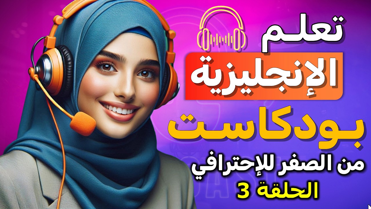 كيف تسال عن الهوايات والاهتمامات باللغة الانجليزية؟🎧 بودكاست لتعلم اللغة الانجليزية | الحلقة 3