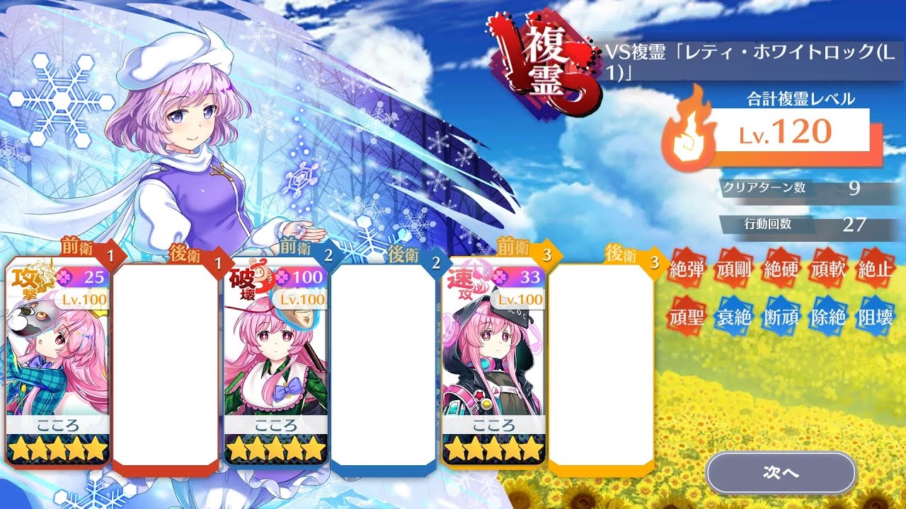 VS複霊「レティ・ホワイトロック（L1）」こころ統一
