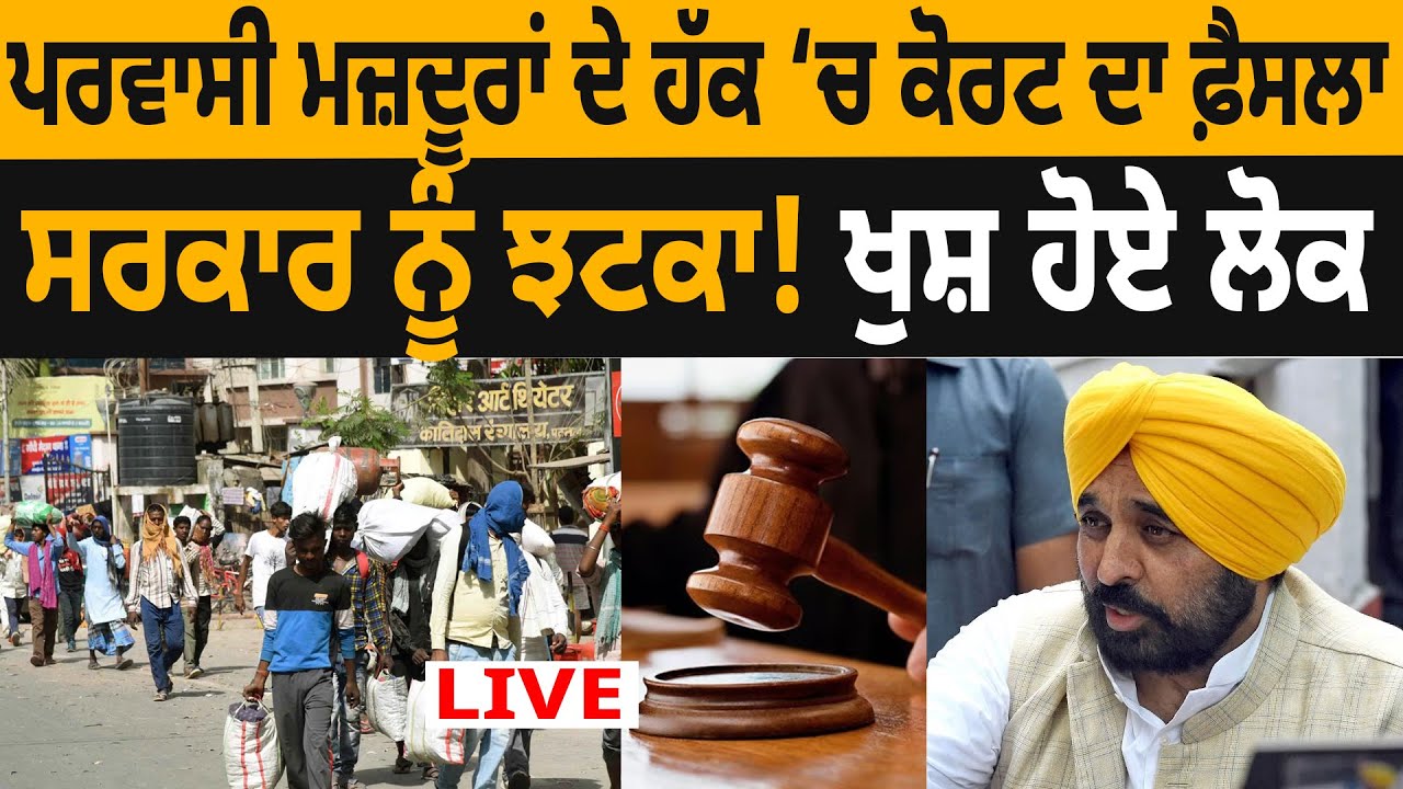 ਪਰਵਾਸੀ ਮਜ਼ਦੂਰਾਂ ਦੇ ਹੱਕ ‘ਚ Court ਦਾ ਫ਼ੈਸਲਾ, ਸਰਕਾਰ ਨੂੰ ਝਟਕਾ! ਖੁਸ਼ ਹੋਏ ਲੋਕ | D5 Channel Punjabi