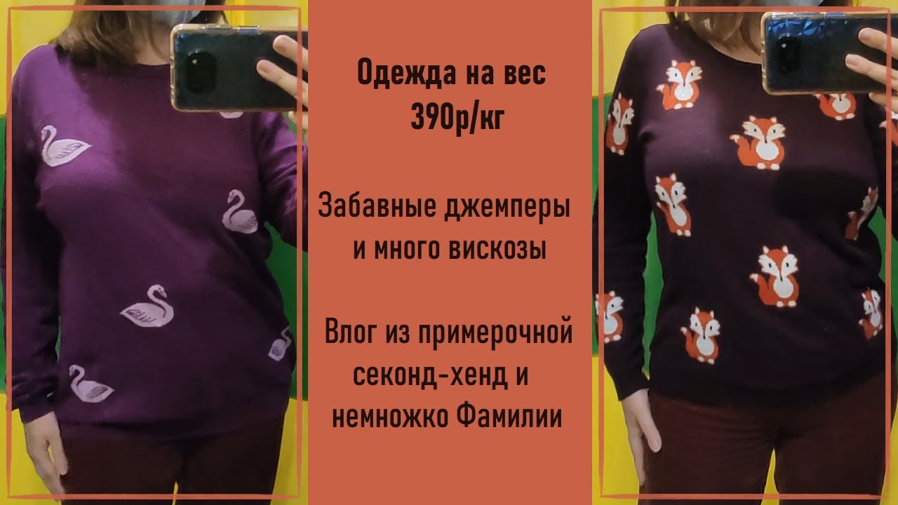 Одежда на вес 390р/кг. Влог из примерочной секонд-хенд #41