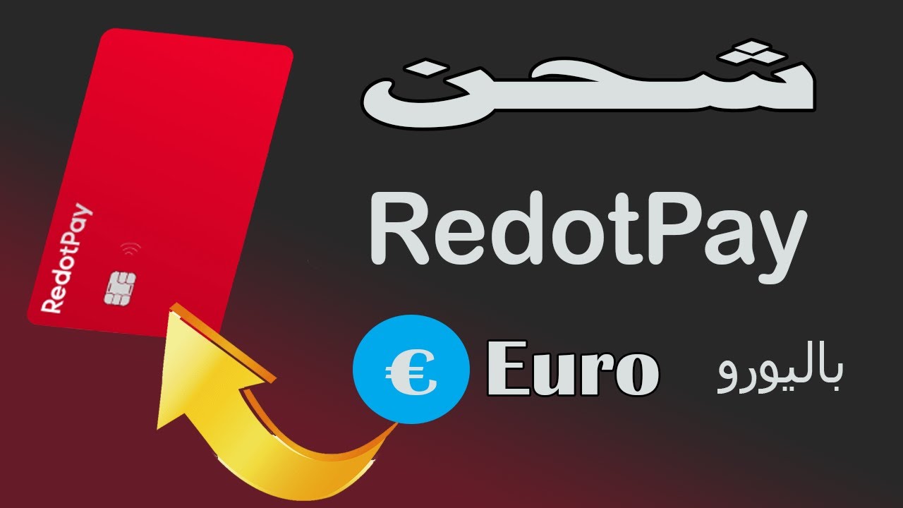 كيفية شحن redotpay باليورو | طريقة جديدة 2025