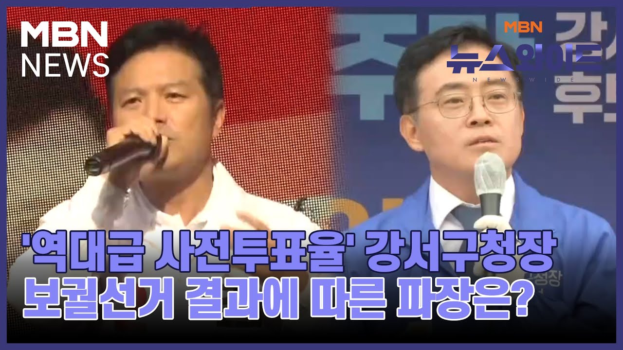 [뉴스와이드] '역대급 사전투표율' 강서구청장 보궐선거 결과에 따른 파장은?