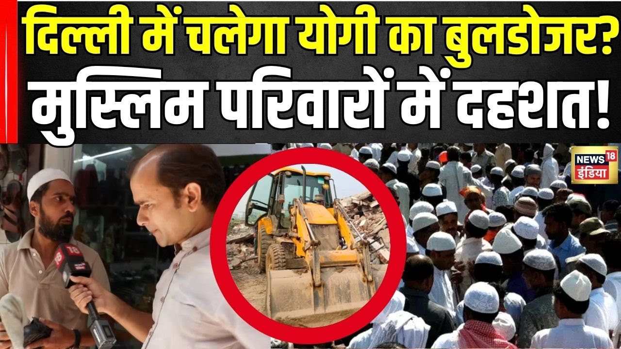 Batla House: Delhi में चलेगा Yogi का Bulldozer? कहां जाएंगे Muslim परिवार? | News18 India