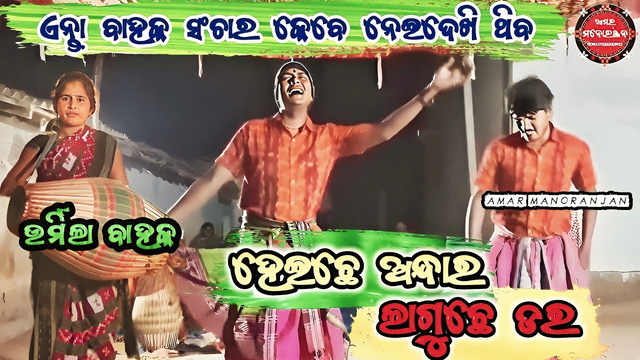 Urmila bahak sanchar Sambalpuri Heichhe Andhara Laguchhe Dara ଉର୍ମିଲା ବାହକ ସଂଚାର ! Amar Manoranjan