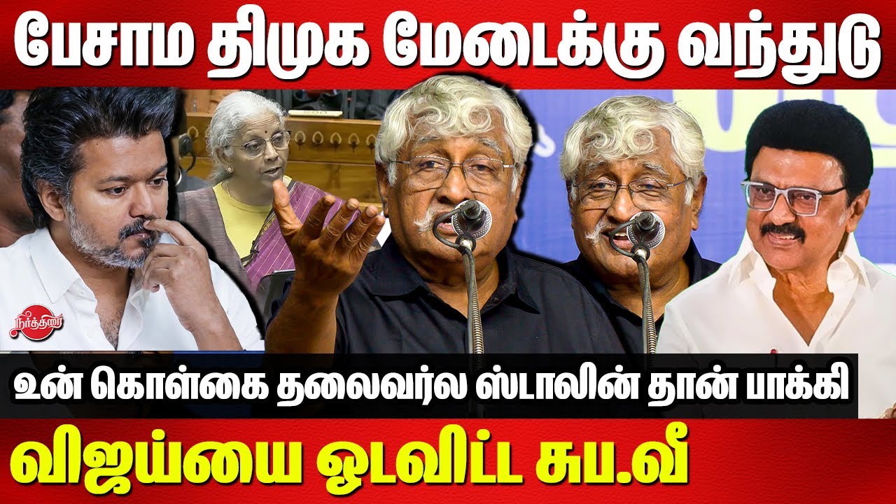 பேசாம திமுக மேடைக்கு வந்துடு..விஜய்யை ஓடவிட்ட சுப.வீ | Subavee roasted vijay | CM MK Stalin
