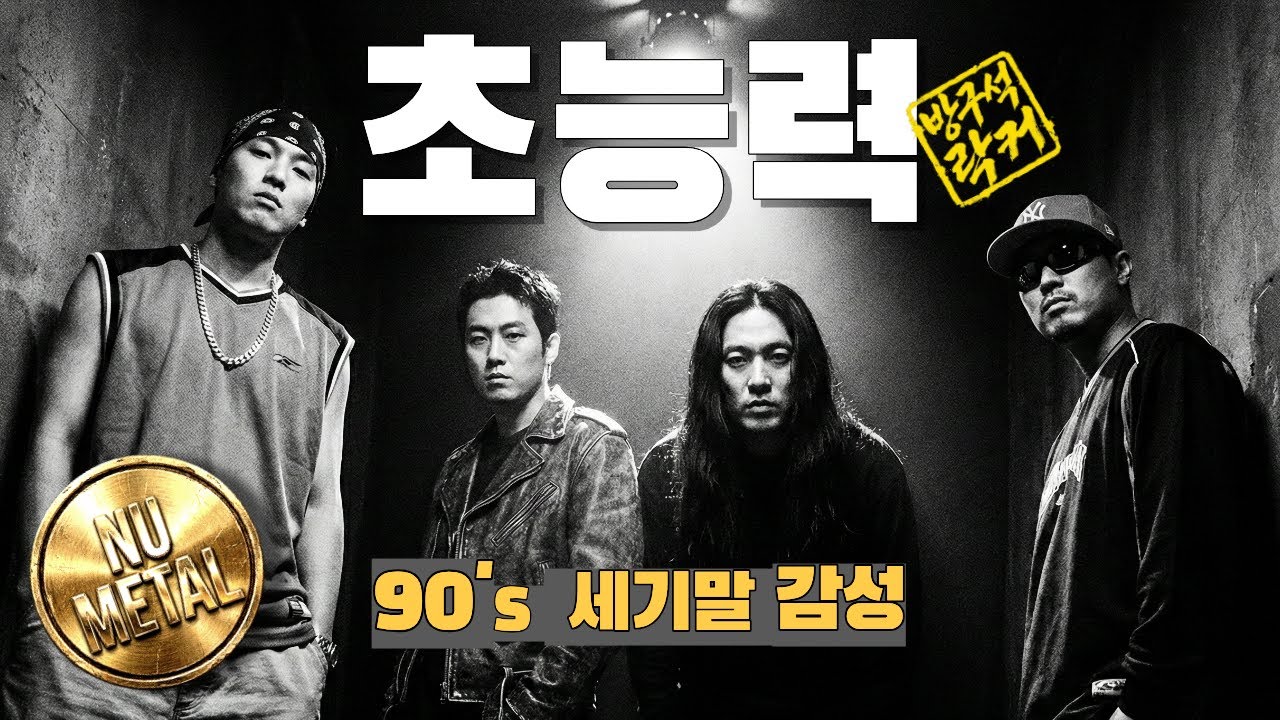 초능력 (Superpower) | 공감이 사라진 세상에 대한 뉴메탈