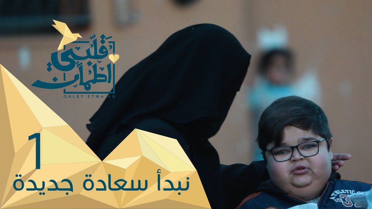 برنامج قلبي اطمأن | الموسم الثاني | الحلقة 1 | بسم الله نبدأ سعادة جديدة | الأردن