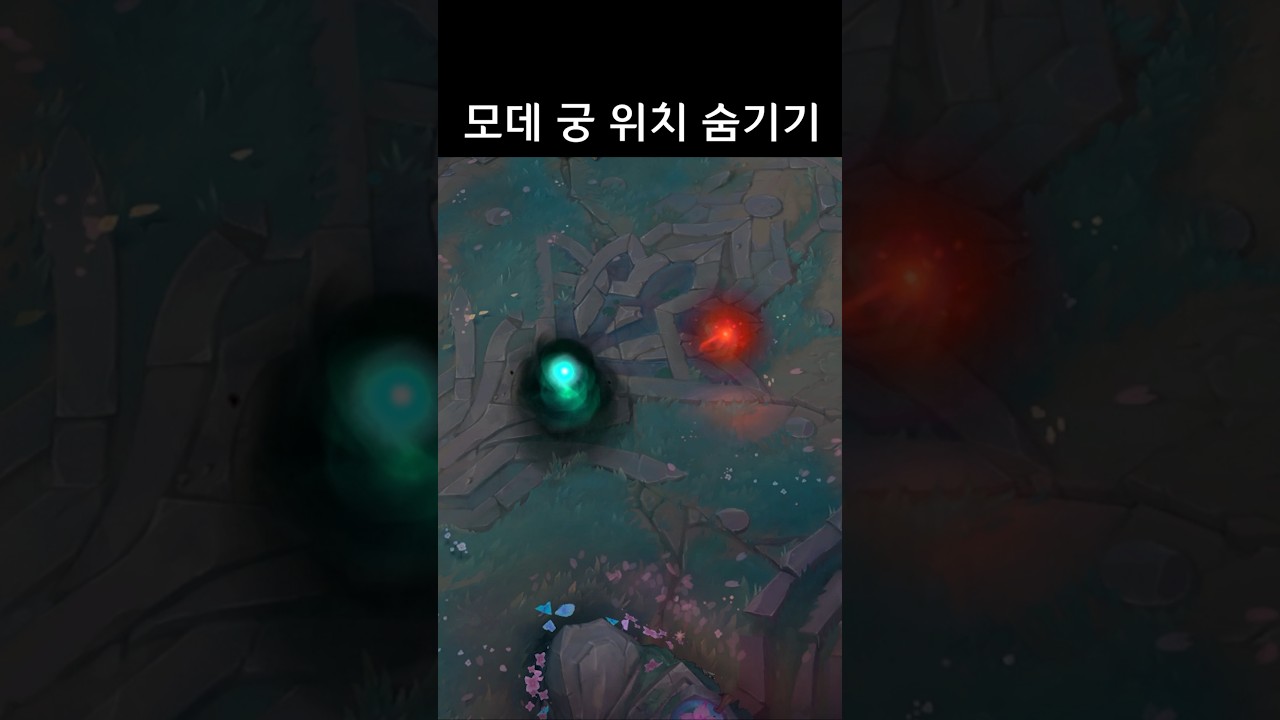 모데 궁 위치 숨기기