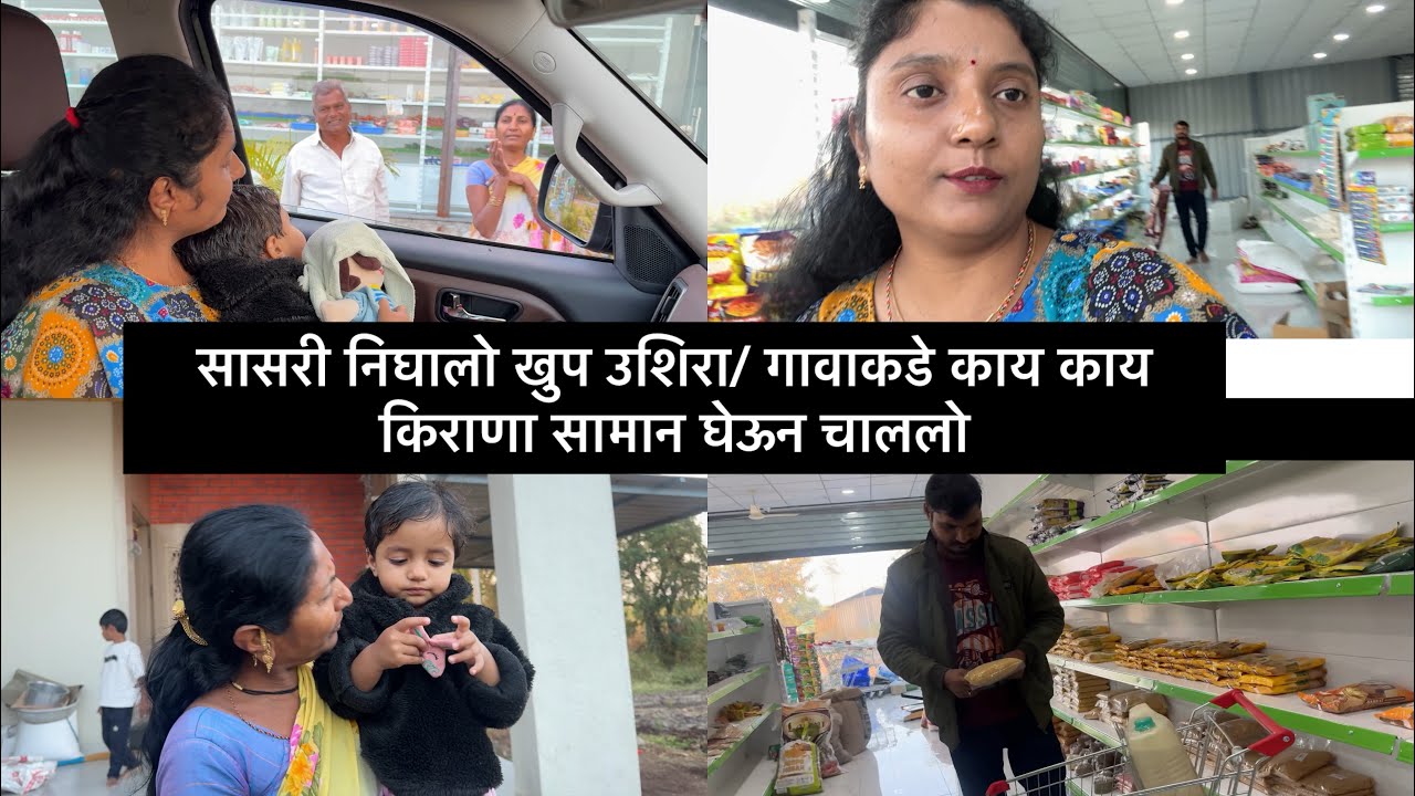 सासरी निघालो खुप उशिरा/ गावाकडे काय काय किराणा सामान घेऊन चाललो 