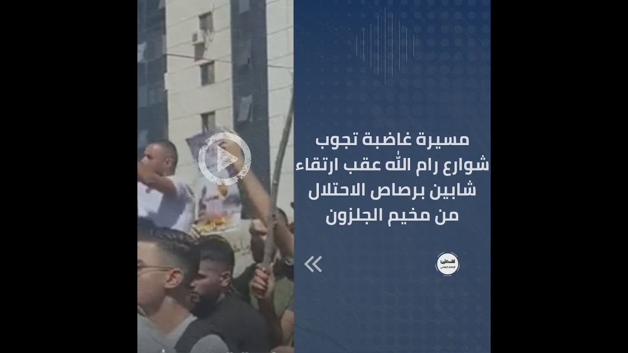 مسيرة غاضبة تجوب شوارع رام الله عقب ارتقاء شابين برصاص الاحتلال من مخيم الجلزون