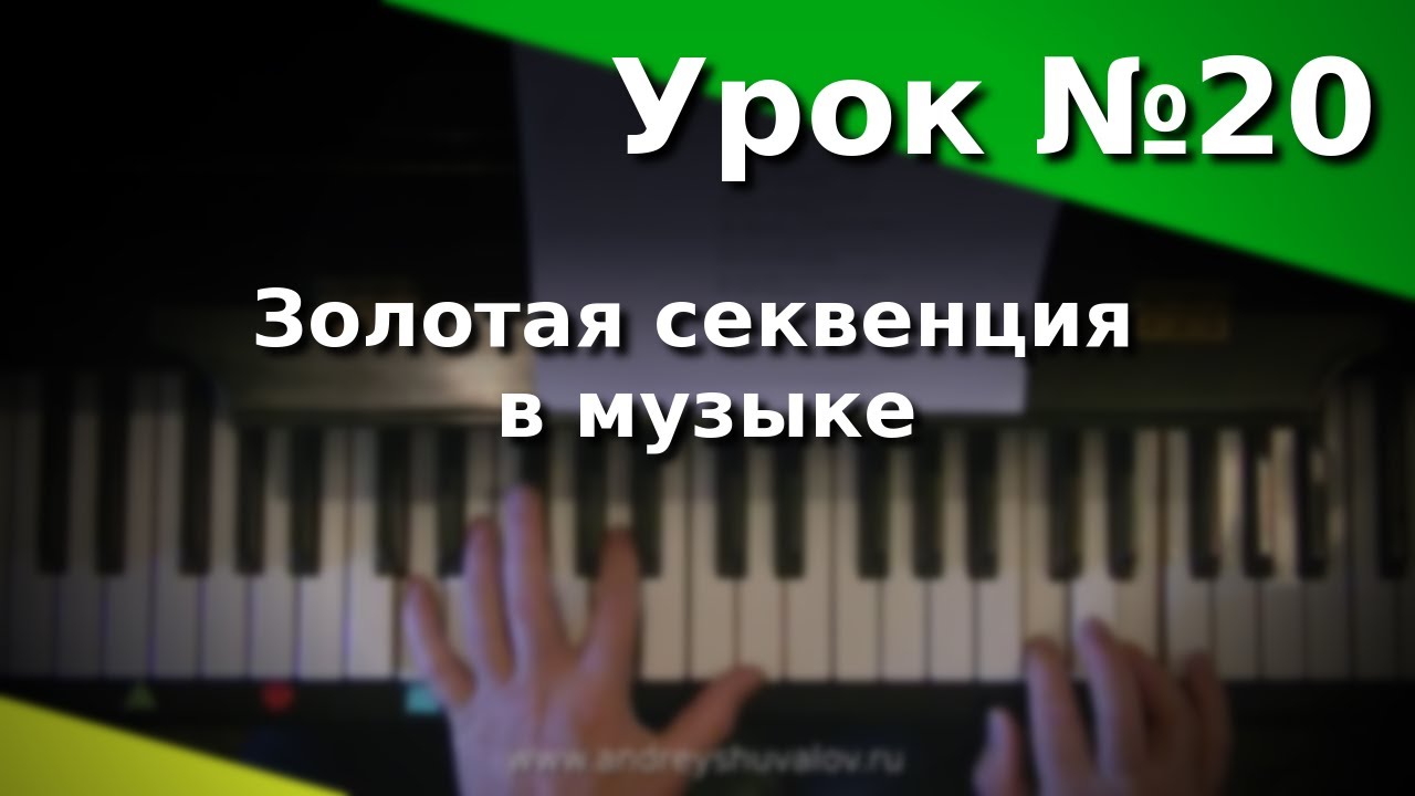 Урок 20. Золотая секвенция в музыке. Курс 