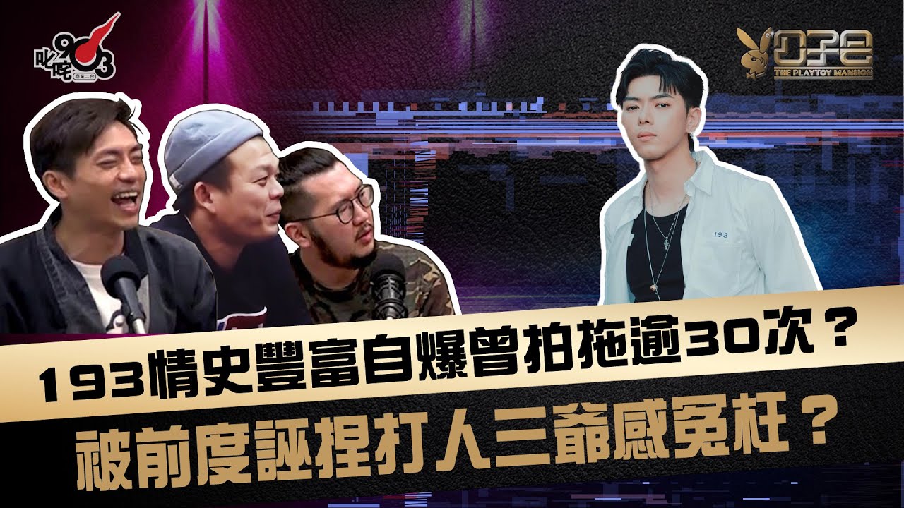 193情史豐富自爆曾拍拖逾30次？被前度誣捏打人三爺感冤枉？