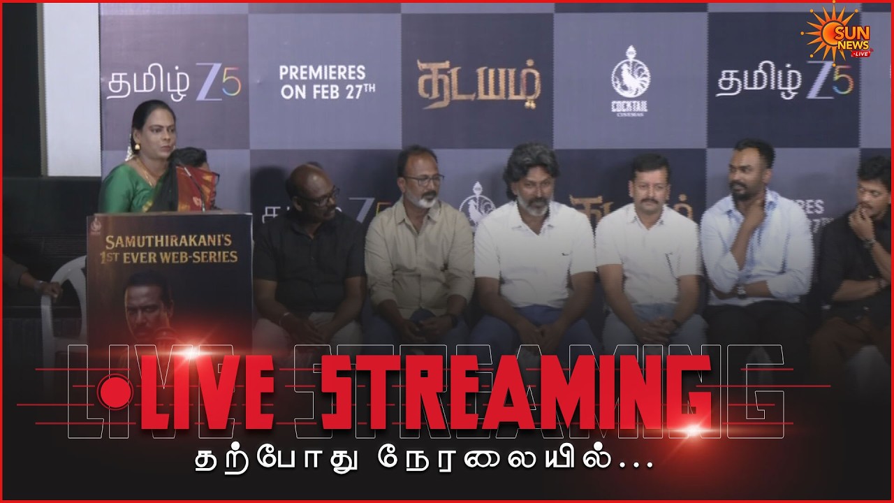 🔴LIVE : நடிகர் சமுத்திரக்கனி நடிக்கும் தடயம் வெப் சீரிஸின் செய்தியாளர் சந்திப்பு | Sun News