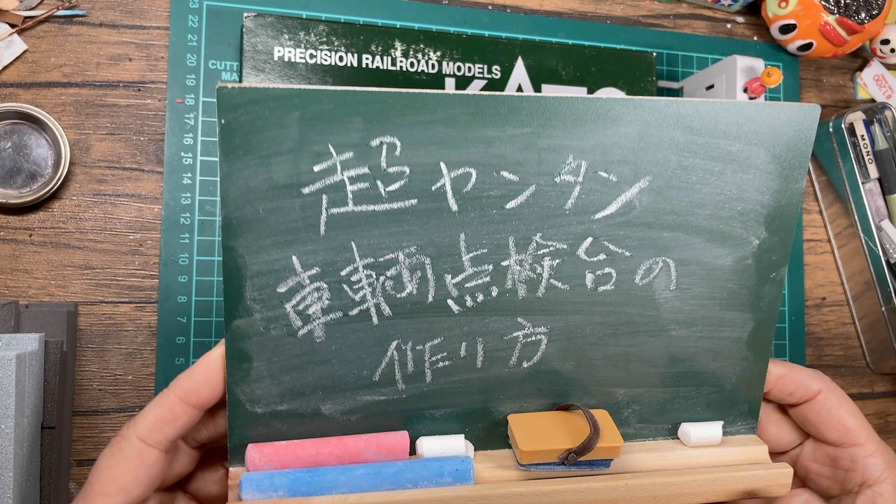 超カンタン！車両点検台の作り方！！