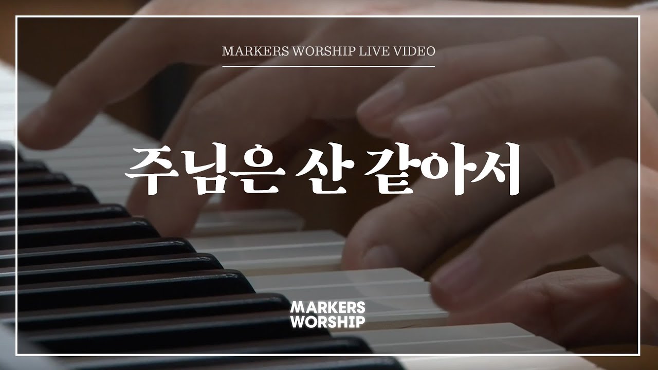 마커스워십 - 주님은 산 같아서 (심종호 인도)