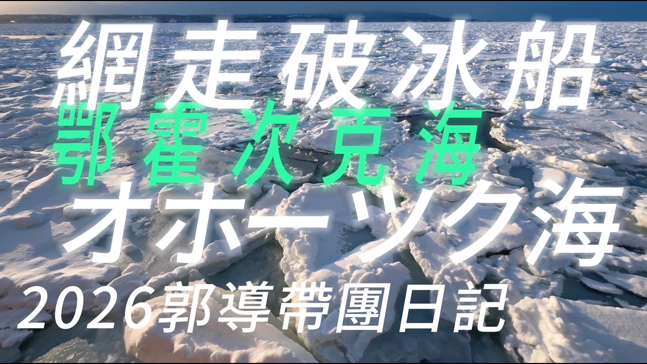 2026郭導帶團影片￼，屈斜路湖砂湯、網走破冰船、鶴雅北天之丘。