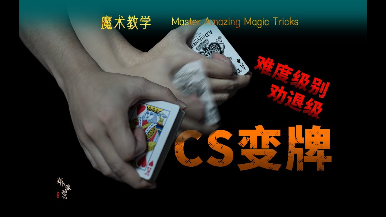 魔术教学：劝退魔术新手的手法，可以当练习手感的效果，| magic |  | CS | #魔术  #魔术教学