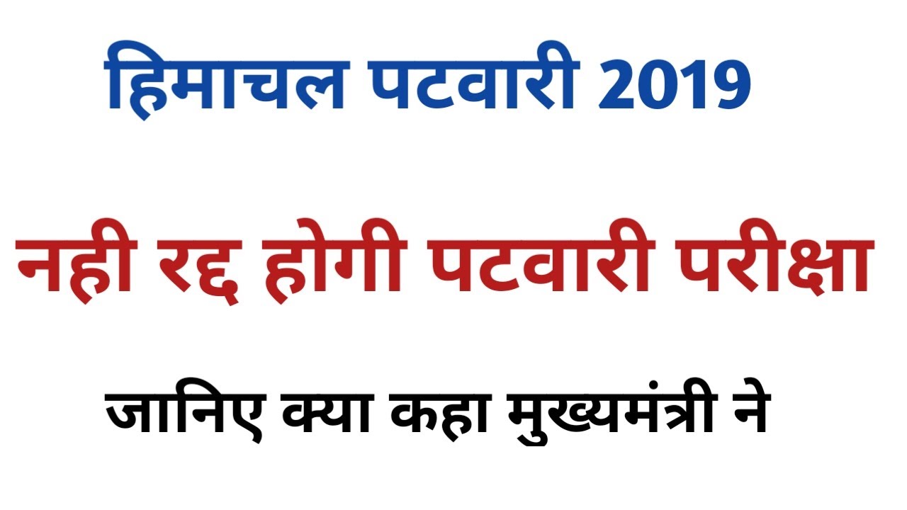 Hp patwari exam update || exam will not be cancel ||