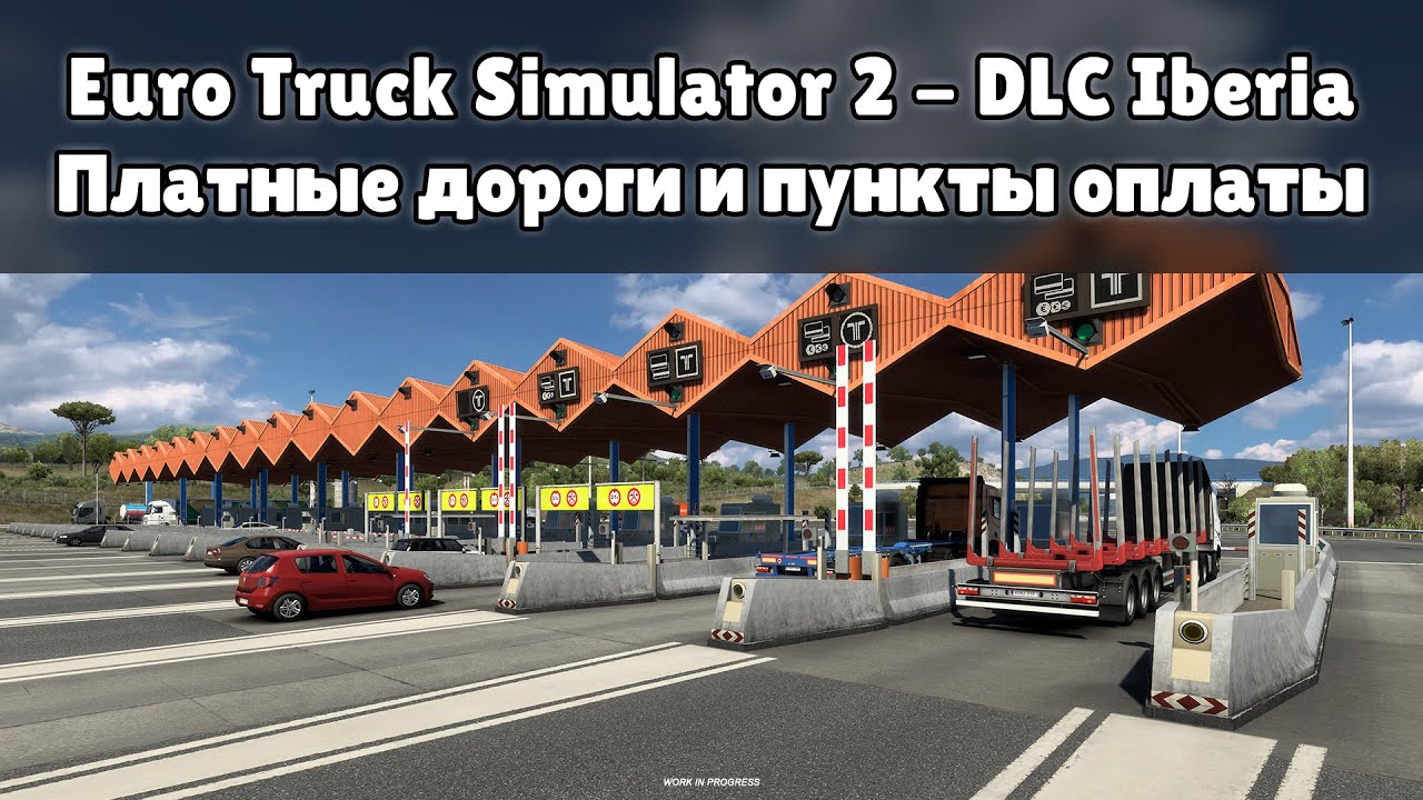 Euro Truck Simulator 2 - DLC Iberia. ПЛАТНЫЕ ДОРОГИ и ПУНКТЫ ОПЛАТЫ