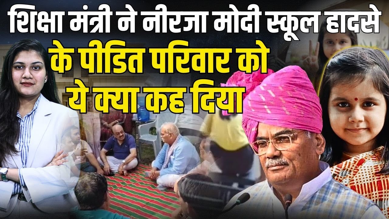 शिक्षा मंत्री ने Neerja Modi School Case के पीडित परिवार को ये क्या कह दिया? |Neerja Modi Death Case