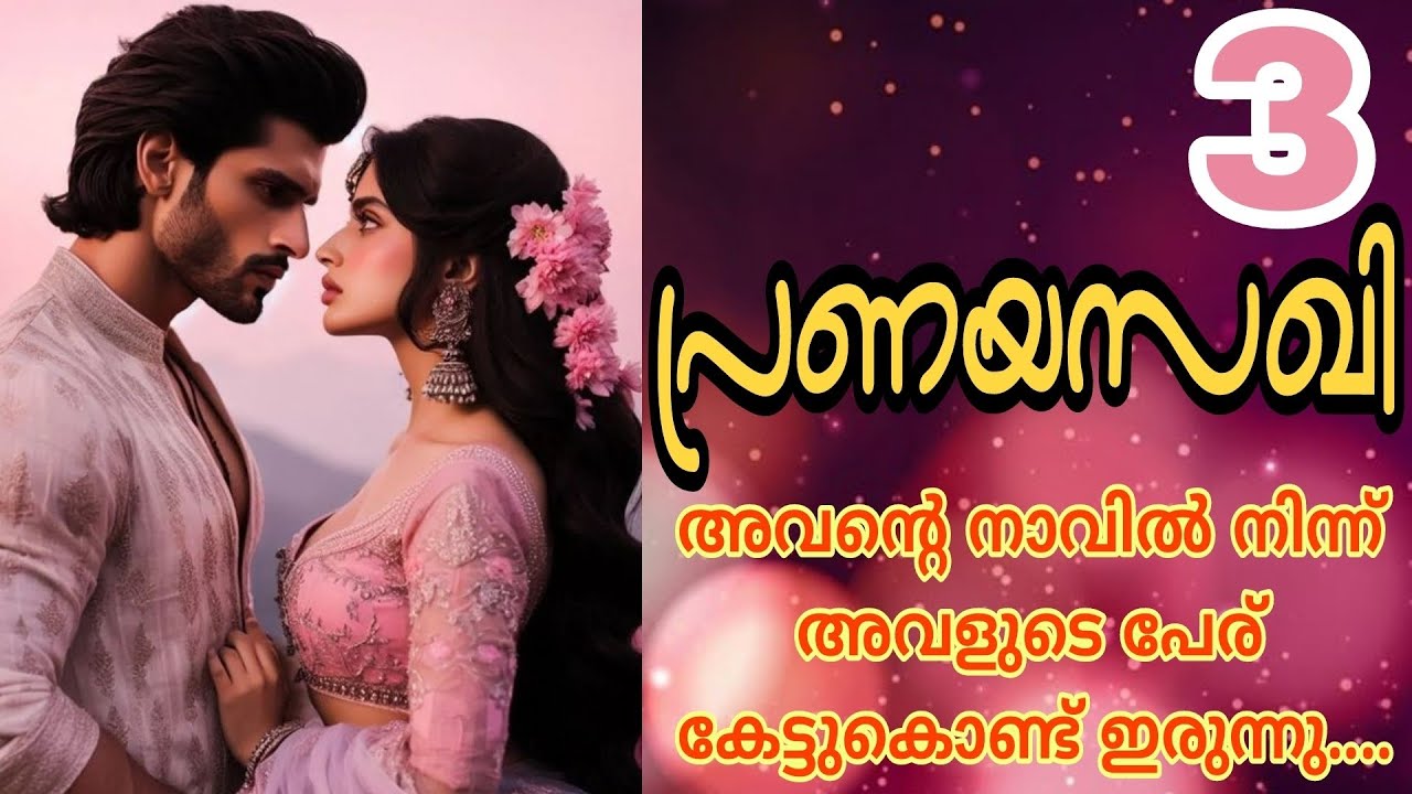 ഇതാണ് എൻ്റെ ഭാര്യ വർണ്ണ ശിവദേവ്...ഇനി ഇവളെ അന്വേഷിച്ച് ആര് കൈലാസത്തിലേക്ക് വരരുത്...🔥പ്രണയസഖി-3💕