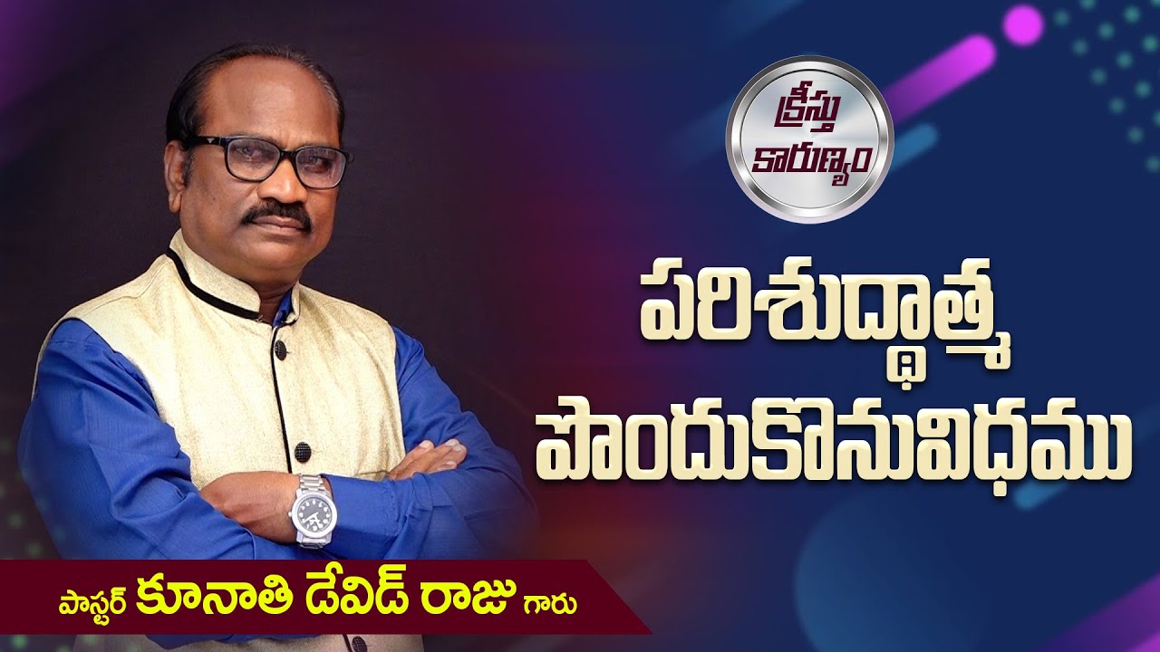 పరిశుద్ధాత్మ పొందుకొనువిధము || Word of GOD by Pastor K. David Raju
