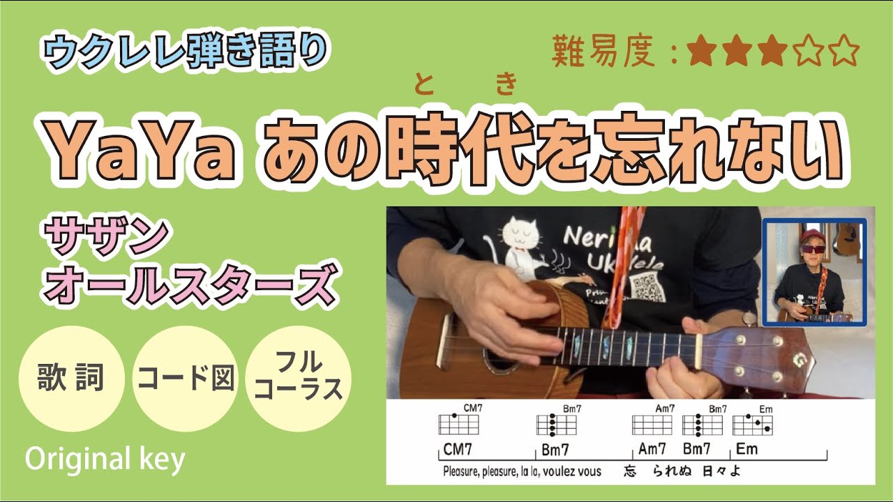 ウクレレ /YaYAあの時代を忘れない /サザンオールスターズ /歌詞･コード図 /弾き語り #サザンオールスターズ #ウクレレ #YaYAあの時代を忘れない #弾き語り #練習 #簡単ウクレレひろば