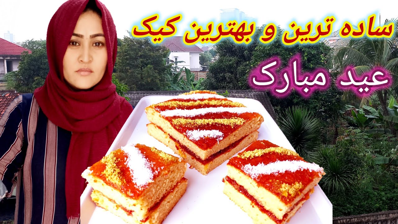 طرز تهیه کيک مربا دار فوری برای عیدی .  Easy Simple Cake Recipe.