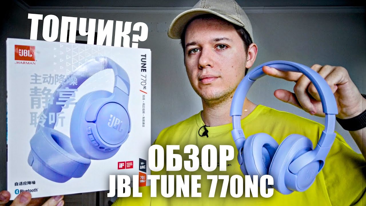 ОБЗОР JBL TUNE 770NC - ТОП ЗВУК И ШУМОДАВ ЗА СВОИ ДЕНЬГИ ?