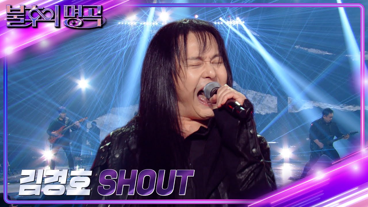 김경호 - Shout [불후의 명곡2 전설을 노래하다/Immortal Songs 2] | KBS 240427 방송