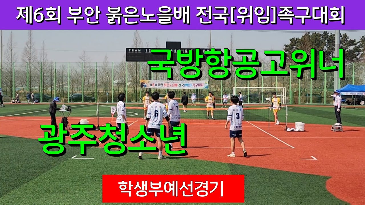 광주청소년 [남윤성] vs 국방항공위너 [소 찬]청소년부 예선 / 제6회 부안 붉은노을배 전국(위임)족구대회 #할리족구 #할리버지tv #족구대회 #족구