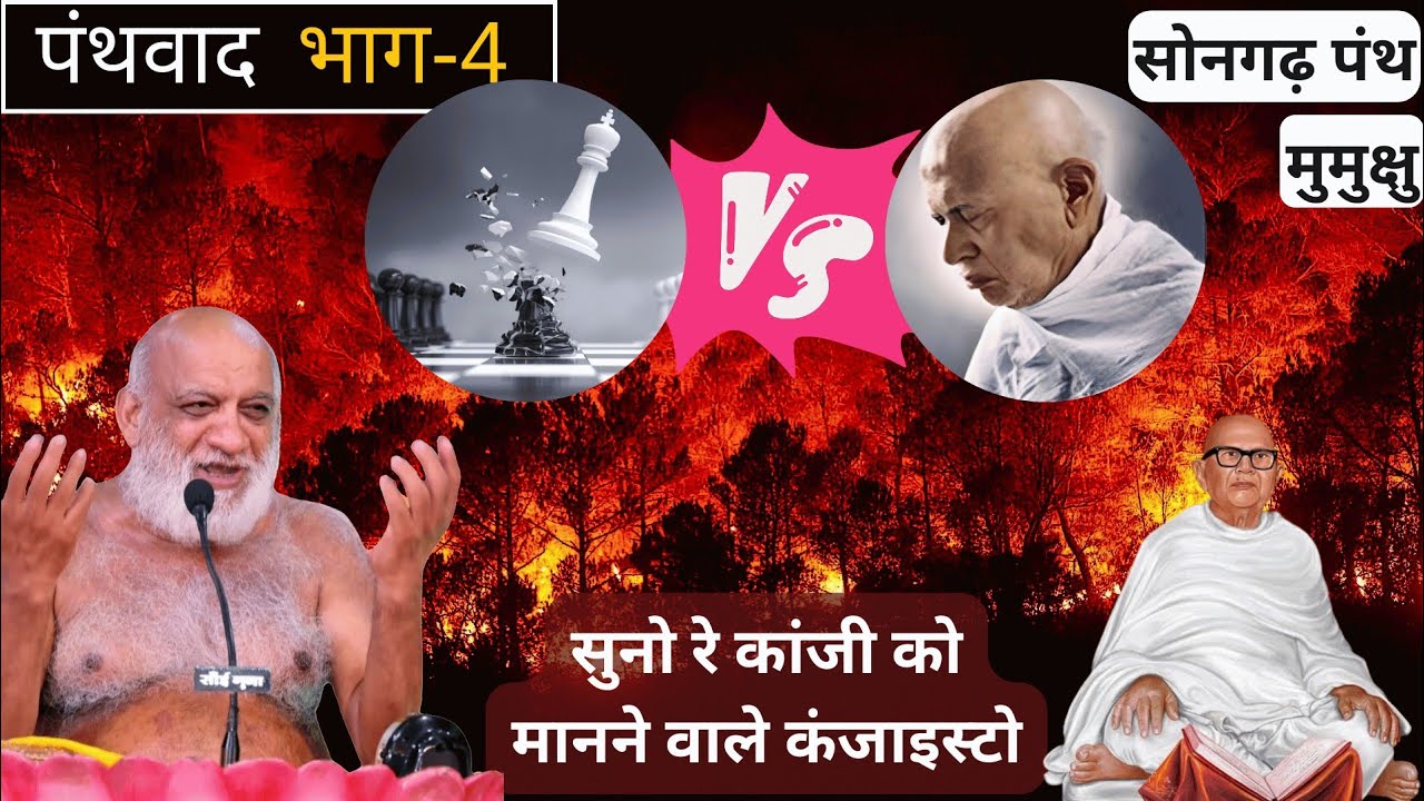 सुधा सागर जी vs कांजी स्वामी (सोनगढ़ पंथ) | मुमुक्षु | Kanji swami कौन हैं| सोनगढ़ पंथ की गलती क्या?