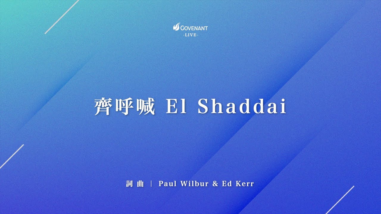 Paul Wilbur-【齊呼喊El Shaddai The shout of El Shaddai】｜因約敬拜 聚會Live