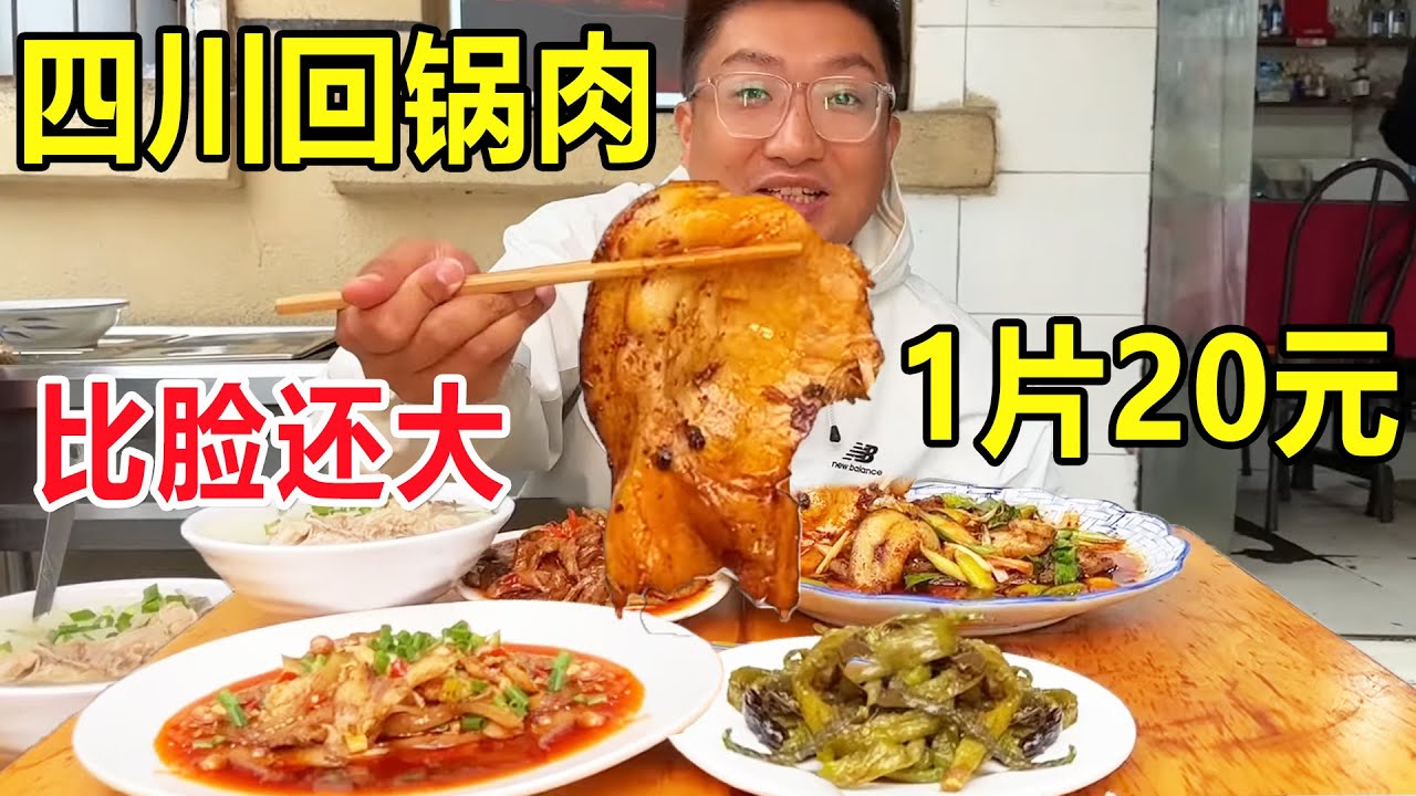 川菜第一菜，比脸还大的回锅肉，成都30年大厨制作，一片卖20元！