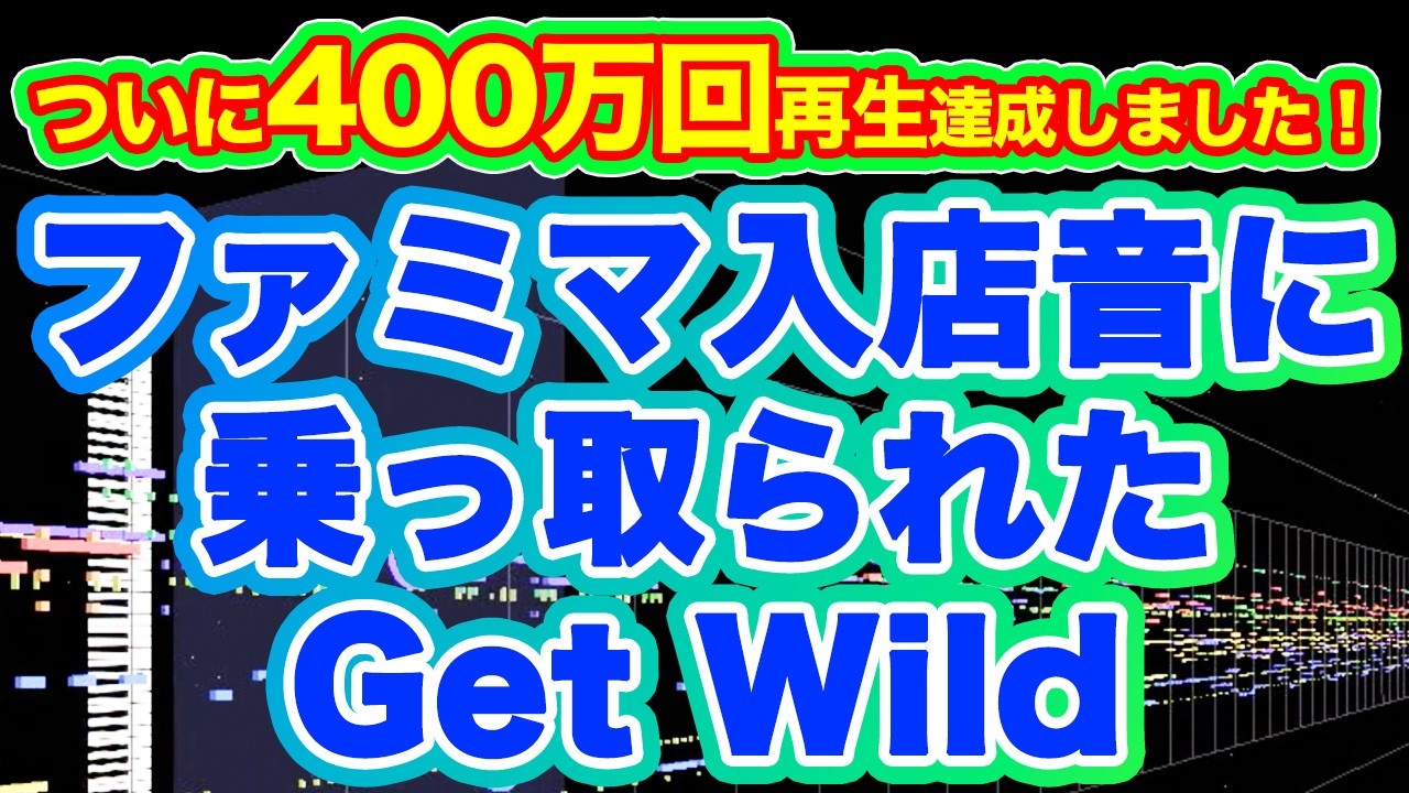 ファミマ入店音に乗っ取られたGet Wild [Get Wild Famima Remix]