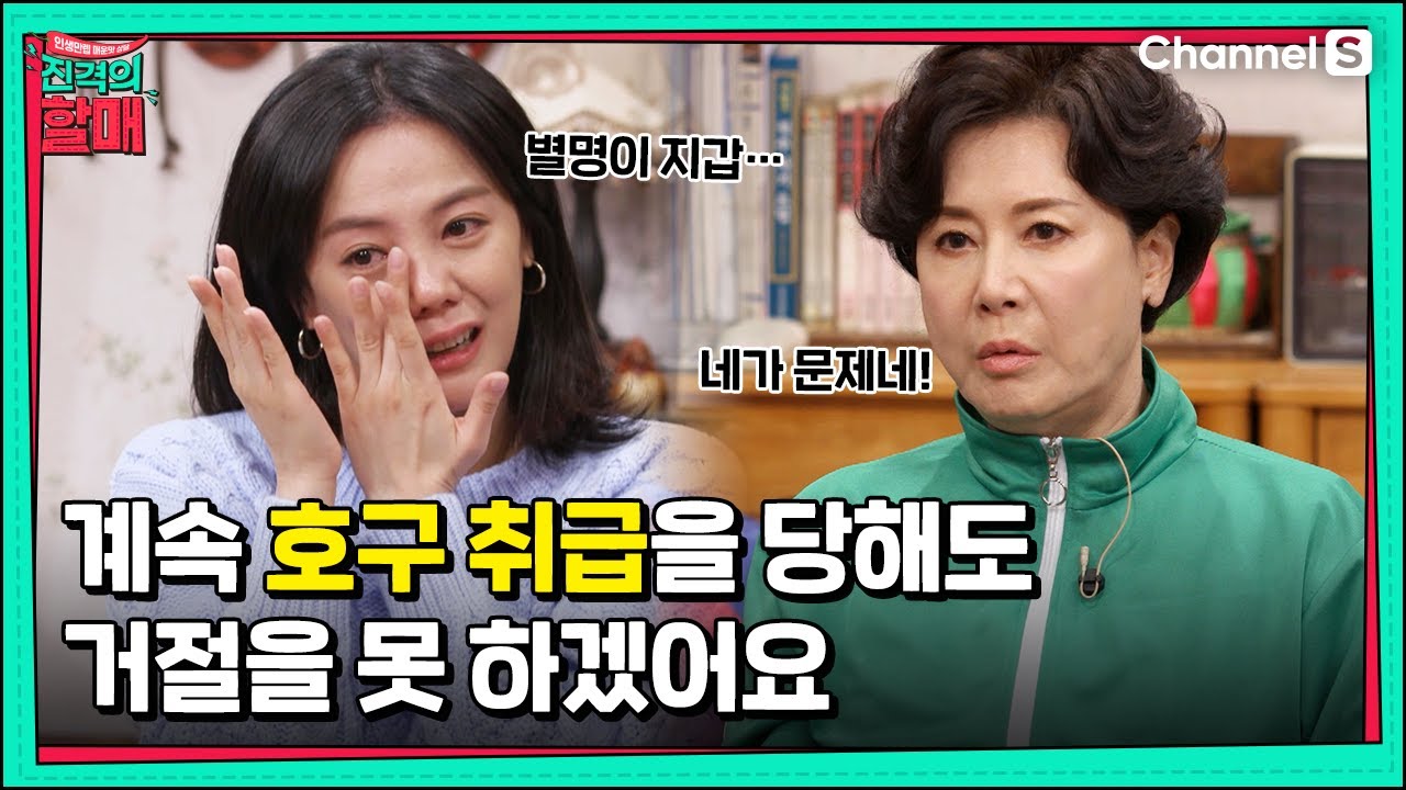 별명이 지갑이었다는 고은아에게 쏟아지는 할매들의 마라맛 조언💦ㅣ[진격의 할매]