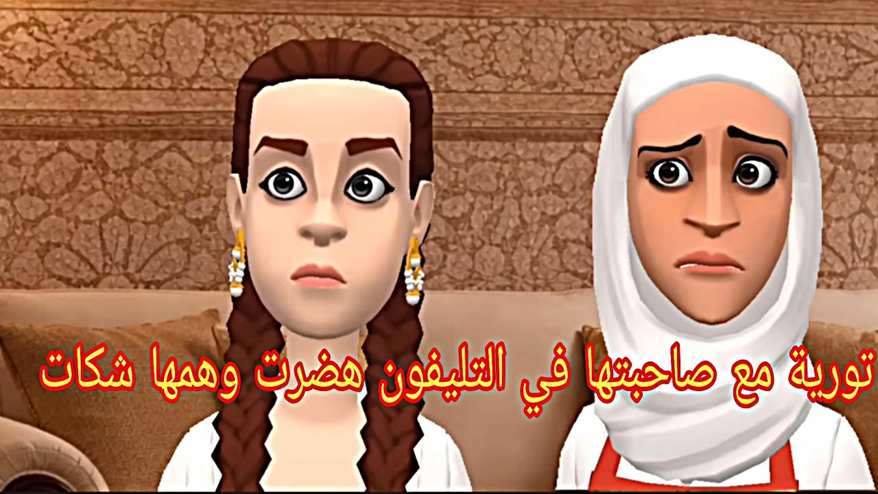 تورية مع صاحبتها في التليفون هدرات وهمها لها شكات😥