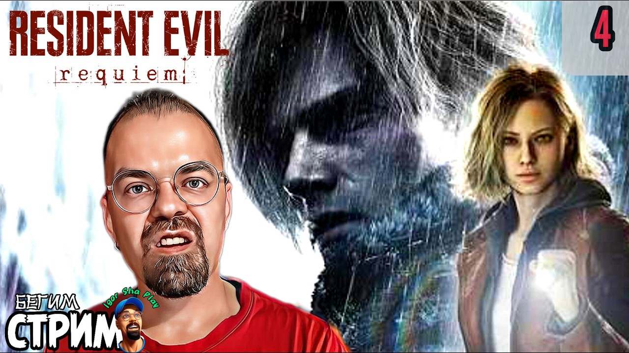 НОВЫЙ РЕЗИДЕНТ / Resident Evil Requiem #4 / Бегим стрим