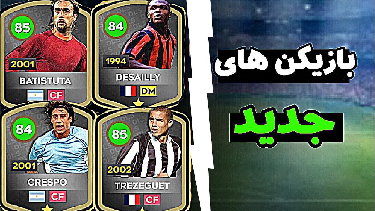 بازیکن های لجند و کلاسیک دوم امد😱🤫
