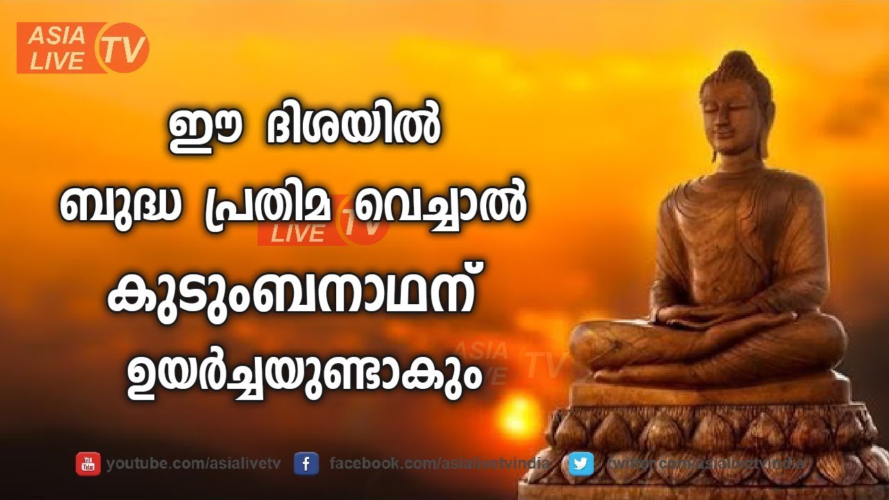 ഈ ദിശയിൽ ബുദ്ധ പ്രതിമ വെച്ചാൽ കുടുംബ നാഥന് ഉയർച്ചയുണ്ടാകും | 9745094905 | Feng Shui tips