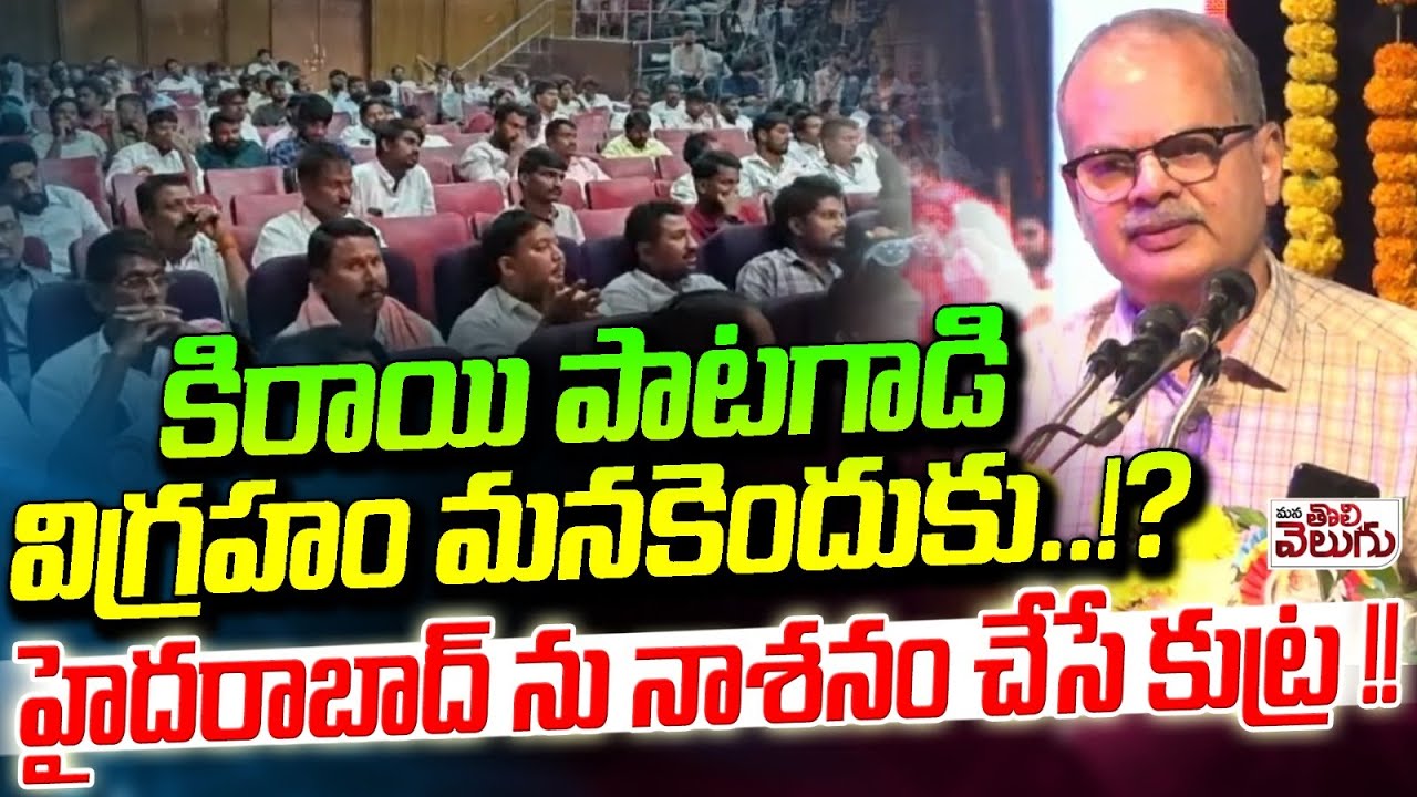 కిరాయి పాటగాడి విగ్రహం మనకెందుకు .!? హైదరాబాద్ ను నాశనం చేసే కుట్ర ! Prof Vinayaka Reddy Speech