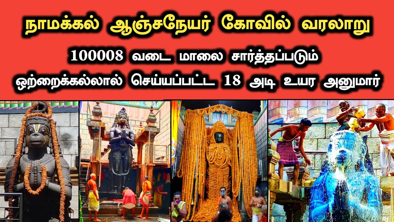 நாமக்கல் ஆஞ்சநேயர் கோவில் வரலாறு | Namakkal Anjaneyar Temple History in Tamil