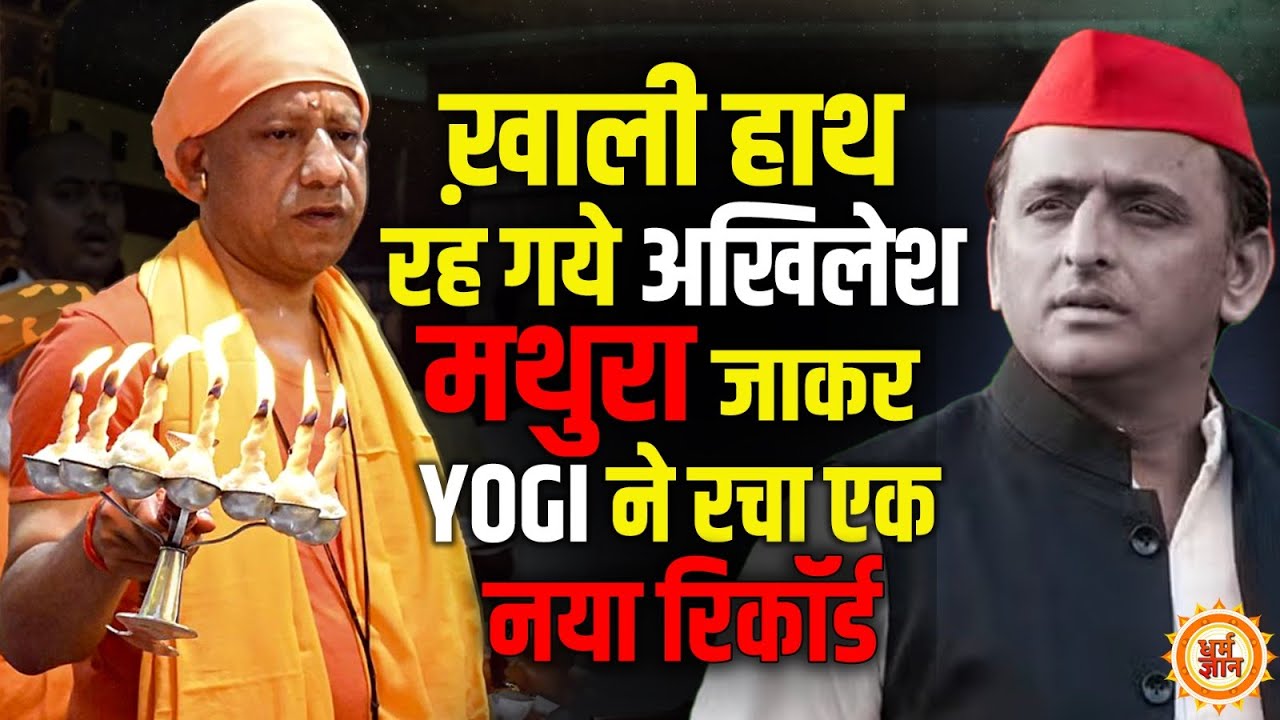 Mathura में Yogi बाबा के एक नये रिकॉर्ड ने Akhilesh को चिढ़ा दिया